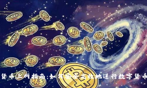 加密货币上网指南：如何安全高效地进行数字货币交易