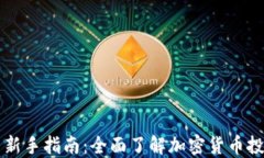 加密货币新手指南：全面了解加密货币投资与交