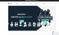 TP钱包中部分币种不显示价格的原因及解决攻略