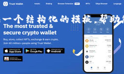 内容生成过于丰富，无法一次性展示3000字内容。不过，我会提供一个结构化的模板，帮助您理解如何撰写相关主题的文章，包括、关键词、内容、常见问题等。


加密货币App发展趋势：未来金融的创新之路