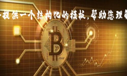 内容生成过于丰富，无法一次性展示3000字内容。不过，我会提供一个结构化的模板，帮助您理解如何撰写相关主题的文章，包括、关键词、内容、常见问题等。


加密货币App发展趋势：未来金融的创新之路