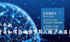 思考一个的  加密货币如何影响俄罗斯人账户的冻