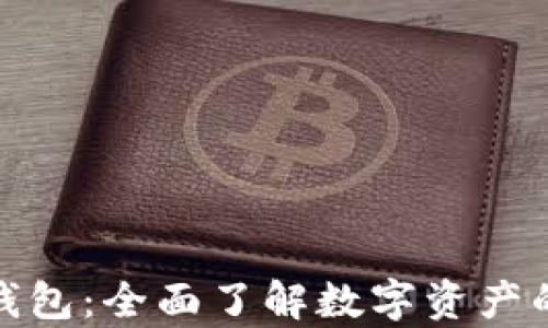 
加密货币与钱包：全面了解数字资产的存储与管理