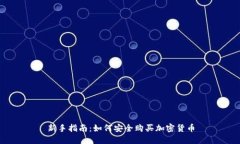新手指南：如何安全购买加密货币