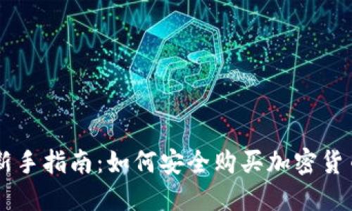 新手指南：如何安全购买加密货币