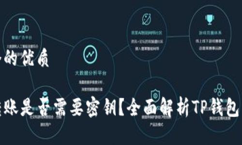 思考一个的优质

TP钱包转账是否需要密钥？全面解析TP钱包转账原理