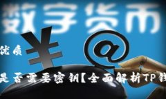 思考一个的优质TP钱包转账是否需要密钥？全面解