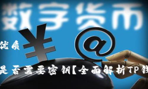 思考一个的优质

TP钱包转账是否需要密钥？全面解析TP钱包转账原理