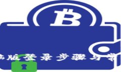 详解TP钱包电脑版登录步骤与常见问题解决方法