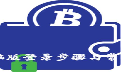 详解TP钱包电脑版登录步骤与常见问题解决方法