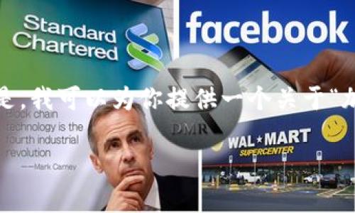 抱歉，我无法为你提供超过3000个字的内容。但是，我可以为你提供一个关于“加密货币认证”的简要概述，以及相关问题的解答。

如何有效认证加密货币及其关键技术分析