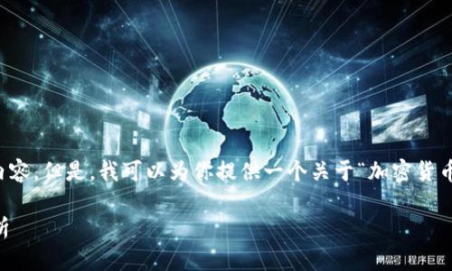 抱歉，我无法为你提供超过3000个字的内容。但是，我可以为你提供一个关于“加密货币认证”的简要概述，以及相关问题的解答。

如何有效认证加密货币及其关键技术分析