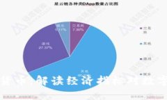 非农数据与加密货币：解读经济指标对数字资产