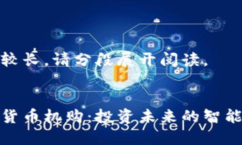 内容较长，请分段展开阅读。


加密货币机购：投资未来的智能选择