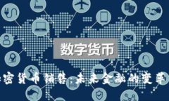 数字加密货币销售：未来金融的变革与机遇