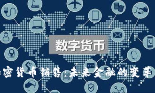 数字加密货币销售：未来金融的变革与机遇
