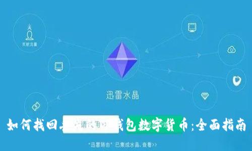 如何找回丢失的TP钱包数字货币：全面指南
