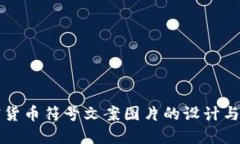 加密货币符号文案图片的设计与应用