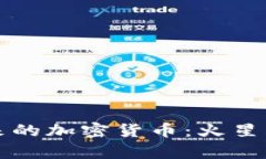 火星探测与未来的加密货币：火星经济的潜力解