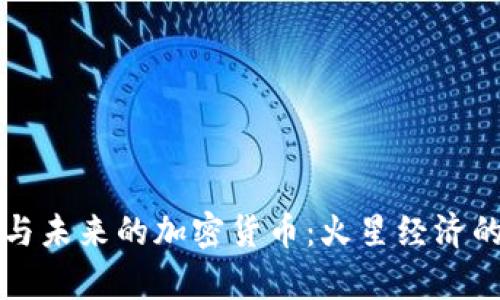 火星探测与未来的加密货币：火星经济的潜力解析