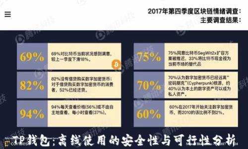
TP钱包：离线使用的安全性与可行性分析