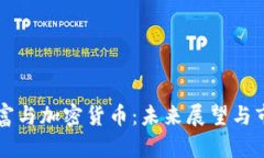 韩国财富与加密货币：未来展望与市场分析