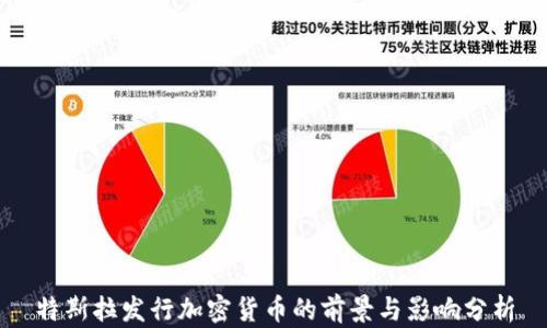 
特斯拉发行加密货币的前景与影响分析