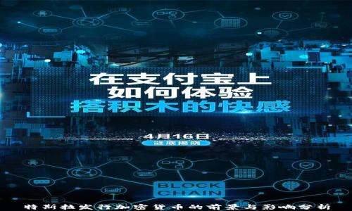
特斯拉发行加密货币的前景与影响分析