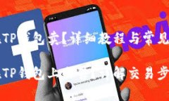 熊猫币怎么在TP钱包卖？详细教程与常见问答熊猫