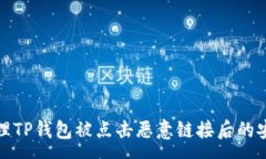 :如何处理TP钱包被点击恶意链接后的安全事件
