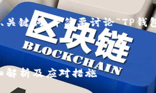 在这里，我将为您提供一个简要的、关键词，并简要讨论“TP钱包USDT被盗能否立案”的相关问题。



TP钱包USDT被盗后能立案吗？详细解析及应对措施
