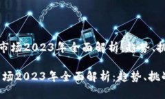 《加密货币市场2023年全面解析：趋势、挑战与机