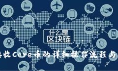 TP钱包接收Core币的详细操作流程与注意事项