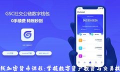 在线加密货币课程：掌握数字资产投资与交易技