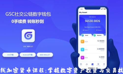
在线加密货币课程：掌握数字资产投资与交易技巧