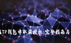 Title: 如何在TP钱包中取消授权：完整指南与常见