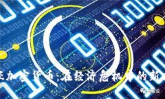叙利亚加密货币：在经济危机中的新兴趋势