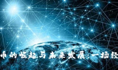 加密货币的崛起与未来发展：一场经济革命