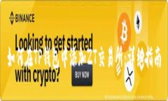 如何在TP钱包中添加ZT交易所：详细指南
