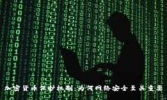 加密货币保护机制：为何网络安全至关重要