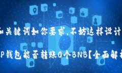 和关键词如你要求，不妨这样设计：tP钱包能否转