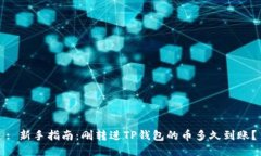 : 新手指南：刚转进TP钱包的币多久到账？