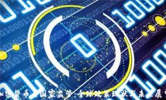 加密货币与国家监管：全球政策现状与未来展望