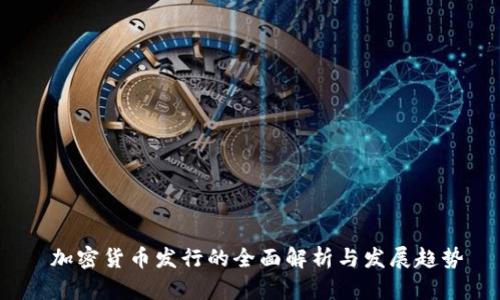  加密货币发行的全面解析与发展趋势