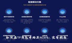如何在TP钱包中购买NIUB: 完整指南