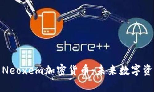 全面解析Neoxem加密货币：未来数字资产的先锋