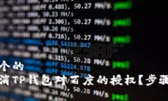 思考一个的  如何取消TP钱包对百度的授权？步骤