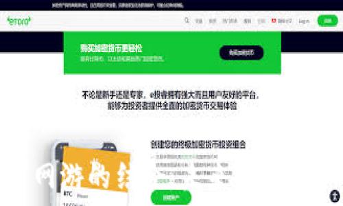  
加密货币与网游的结合：未来游戏产业的新趋势