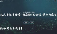 注意: 以下是关于“TP钱包火币链手续费”的友好