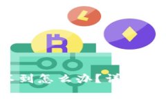  加密货币转账收不到怎么办？详解常见问题与解